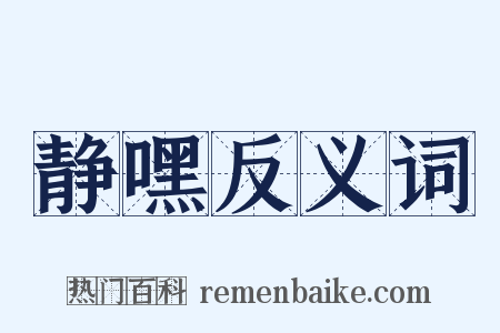 静嘿反义词是什么意思的图片